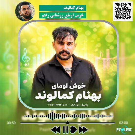 دانلود آهنگ خوش اومای روشنایی راهم بهنام کمالوند 5 دانلود آهنگ خوش اومای روشنایی راهم بهنام کمالوند